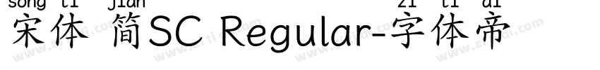 宋体 简SC Regular字体转换